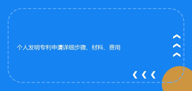 个人发明专利申请详细步骤、材料、费用
